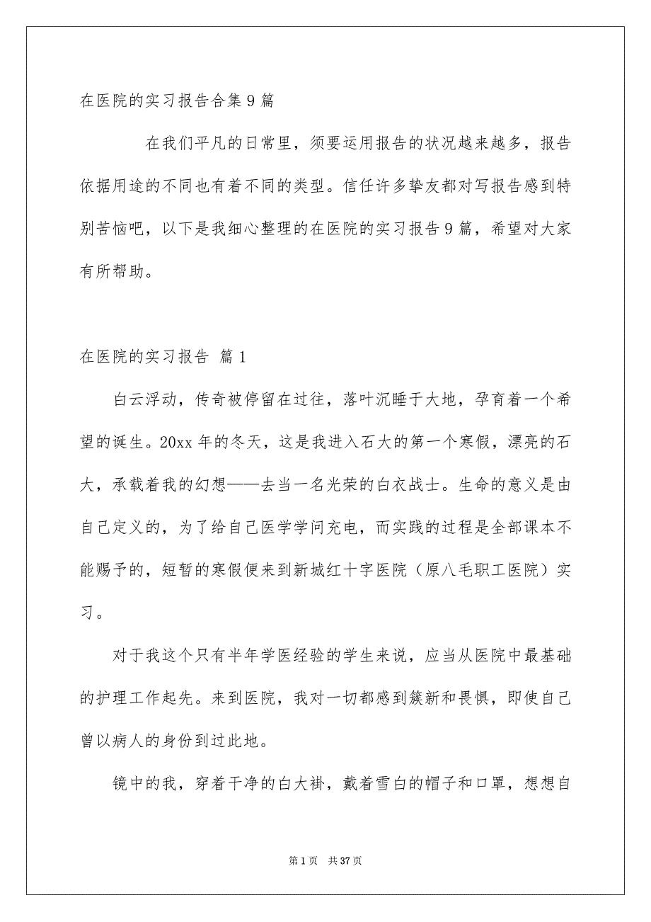 在医院的实习报告合集9篇_第1页