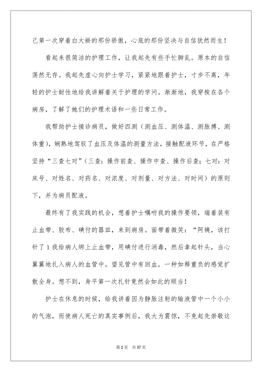 在医院的实习报告合集9篇_第2页