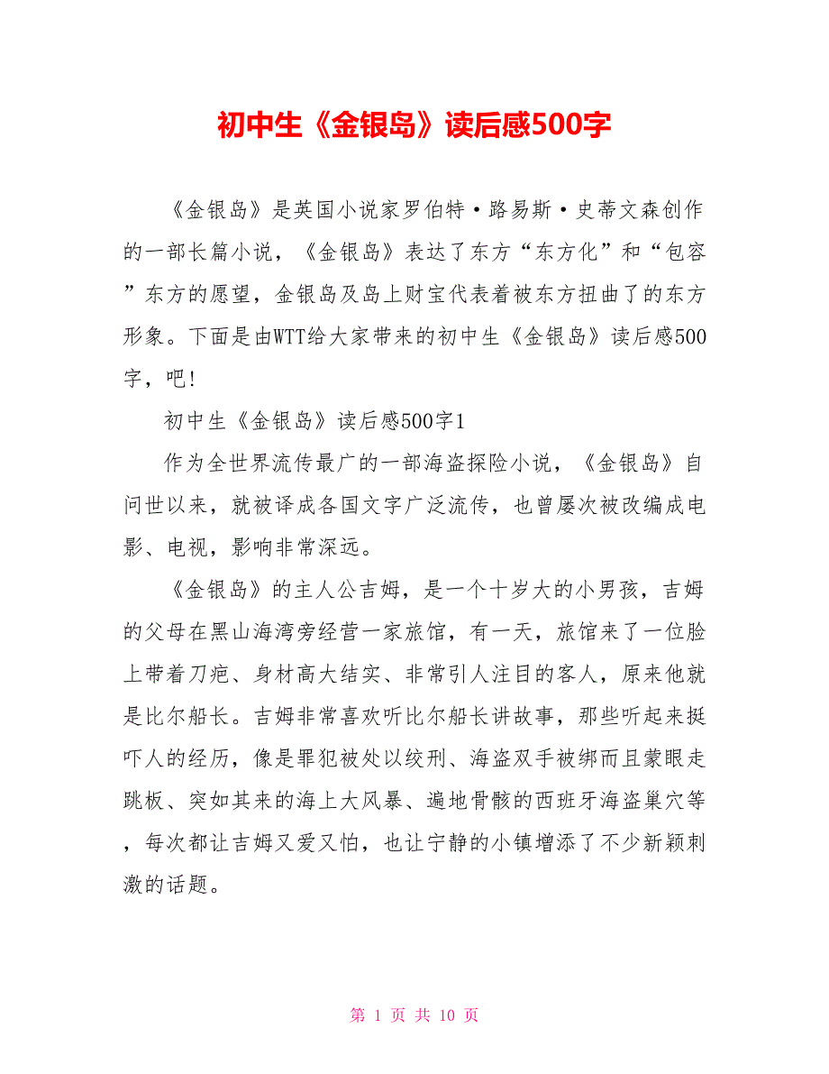 初中生《金银岛》读后感500字_第1页