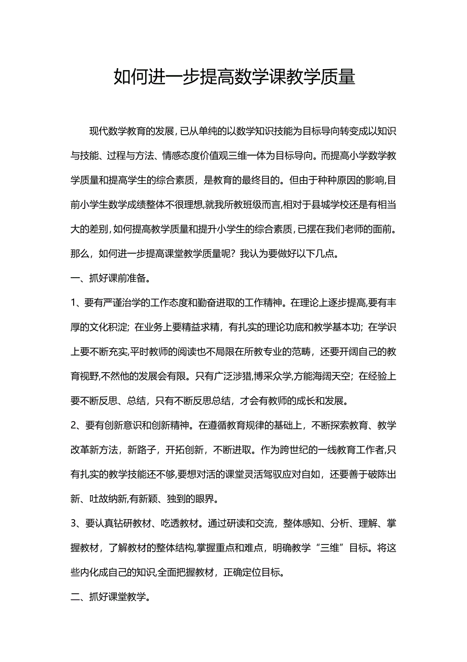 如何进一步提高数学课教学质量_第1页