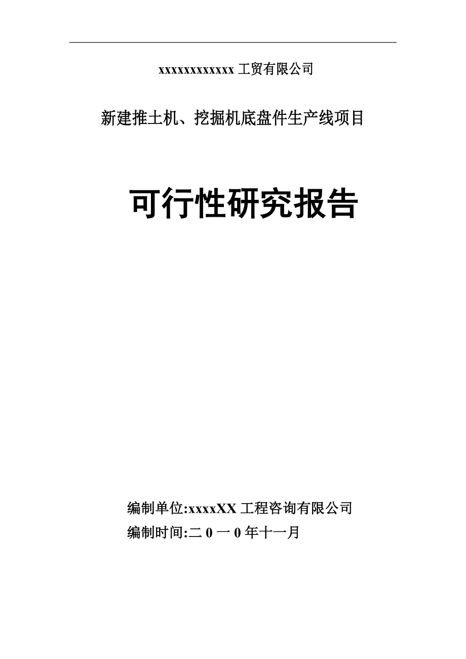 推土机、挖掘机底盘件生产线项目可行性计划书.doc_第1页