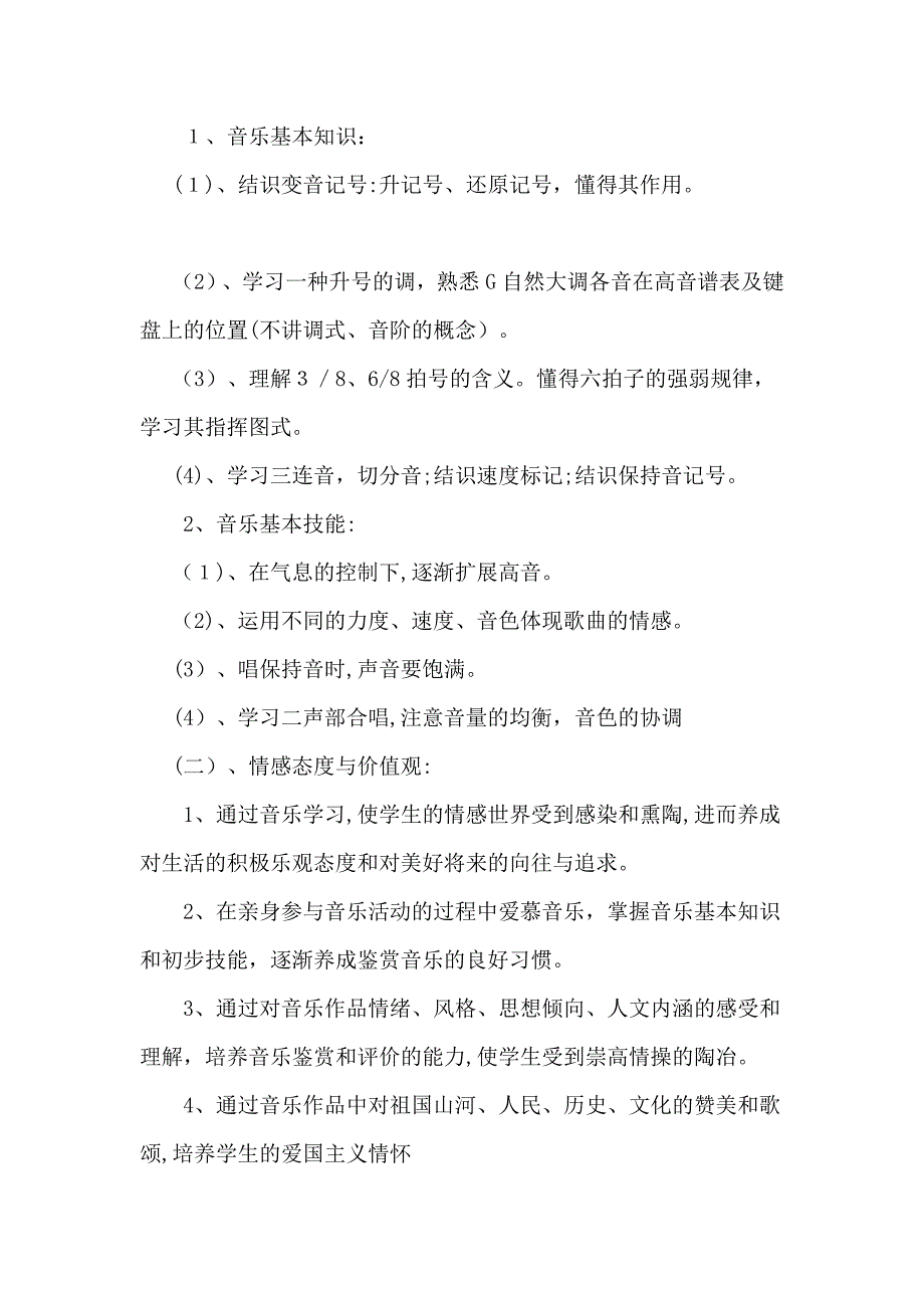 小学四年级音乐下册教学计划_第3页