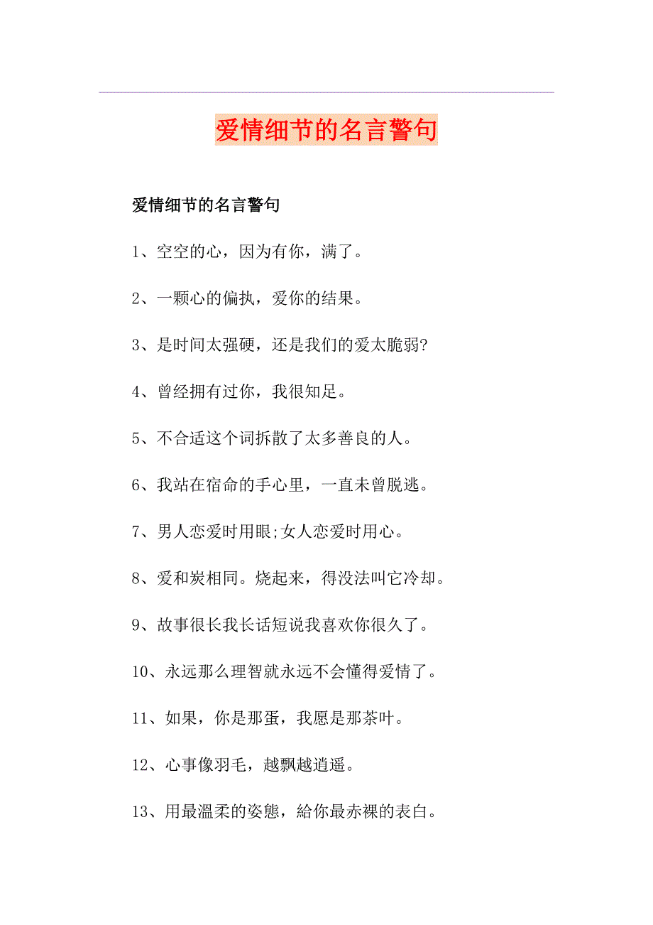 爱情细节的名言警句_第1页