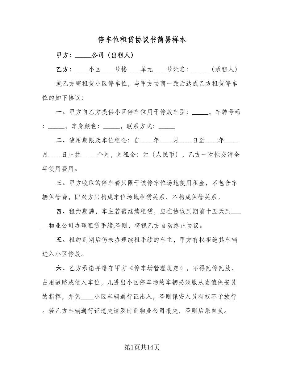 停车位租赁协议书简易样本（7篇）_第1页