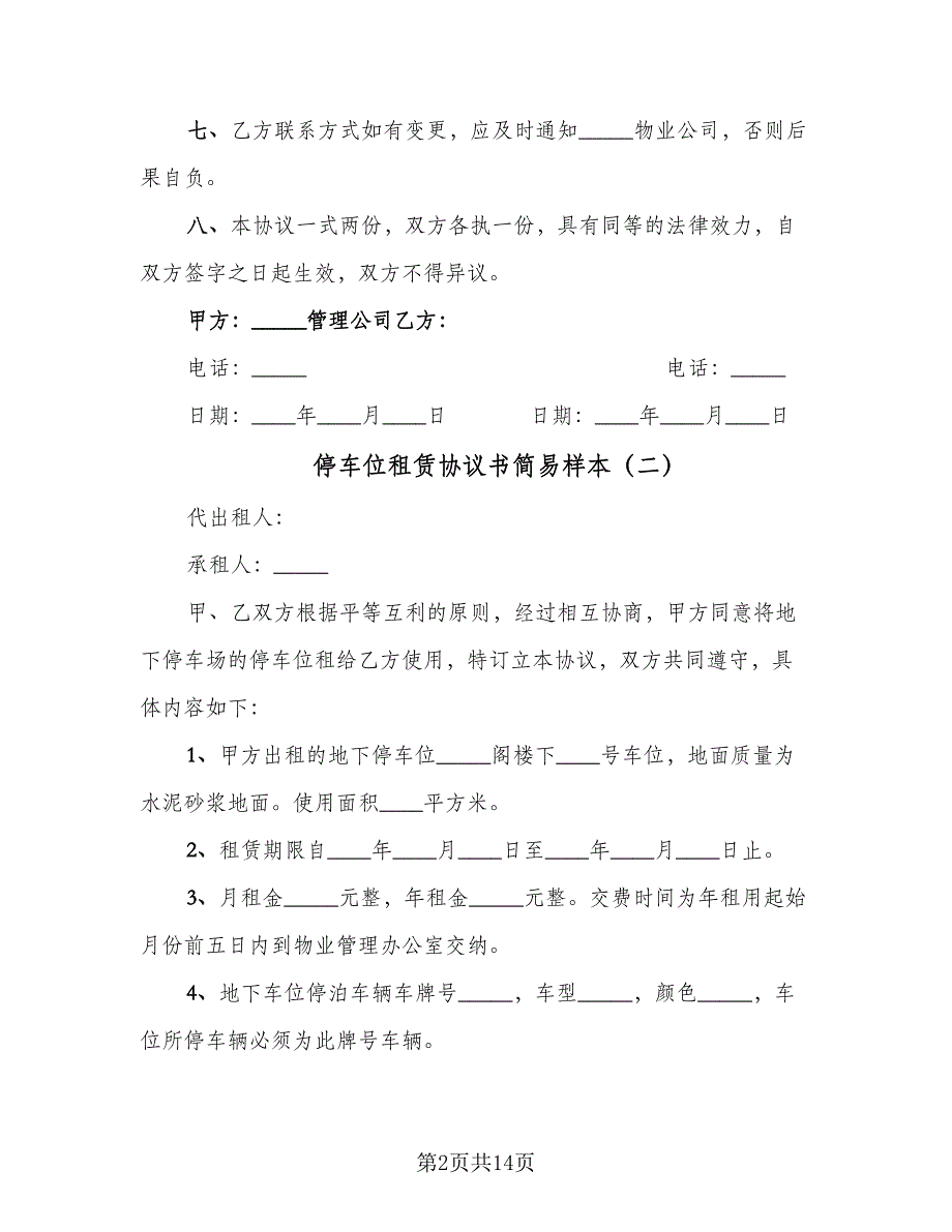 停车位租赁协议书简易样本（7篇）_第2页