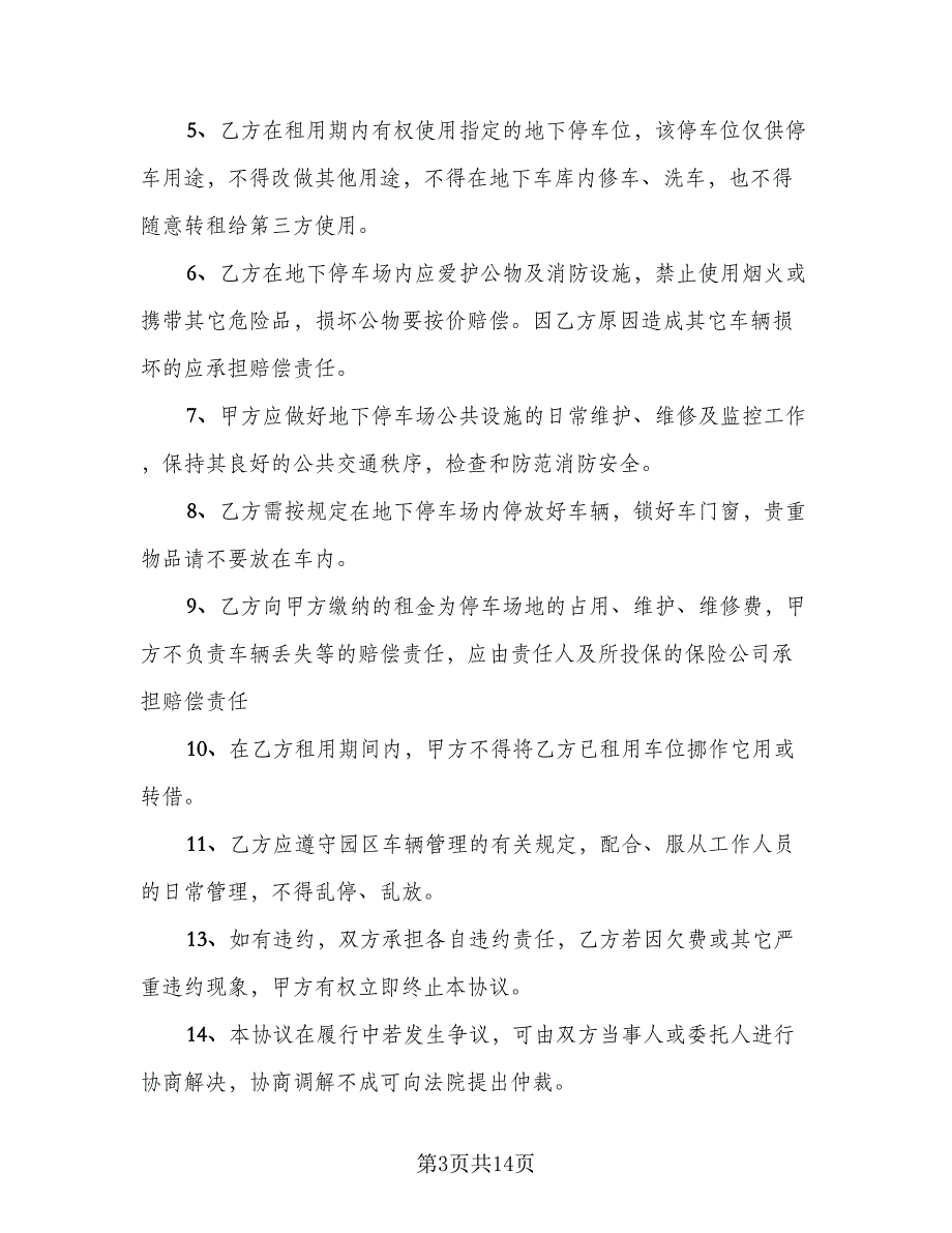 停车位租赁协议书简易样本（7篇）_第3页