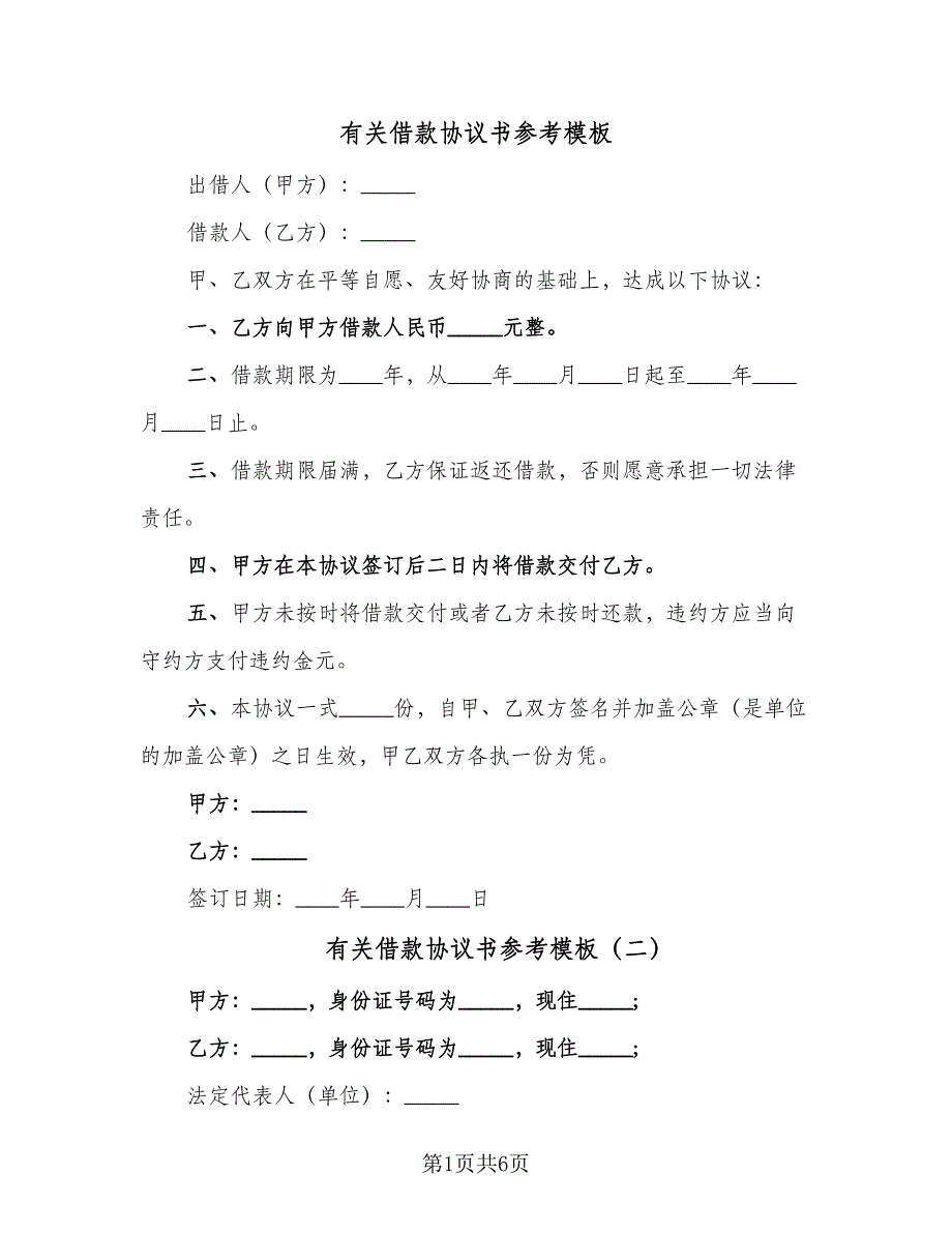 有关借款协议书参考模板（六篇）.doc_第1页