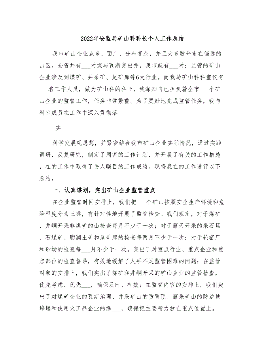 2022年安监局矿山科科长个人工作总结_第1页