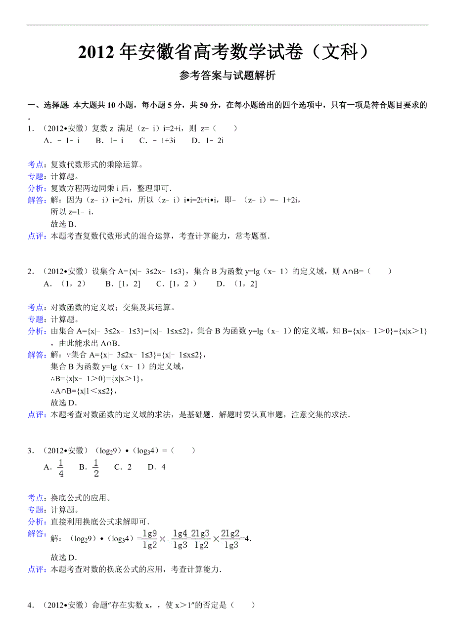 安徽省高考数学试卷文科及解析_第4页