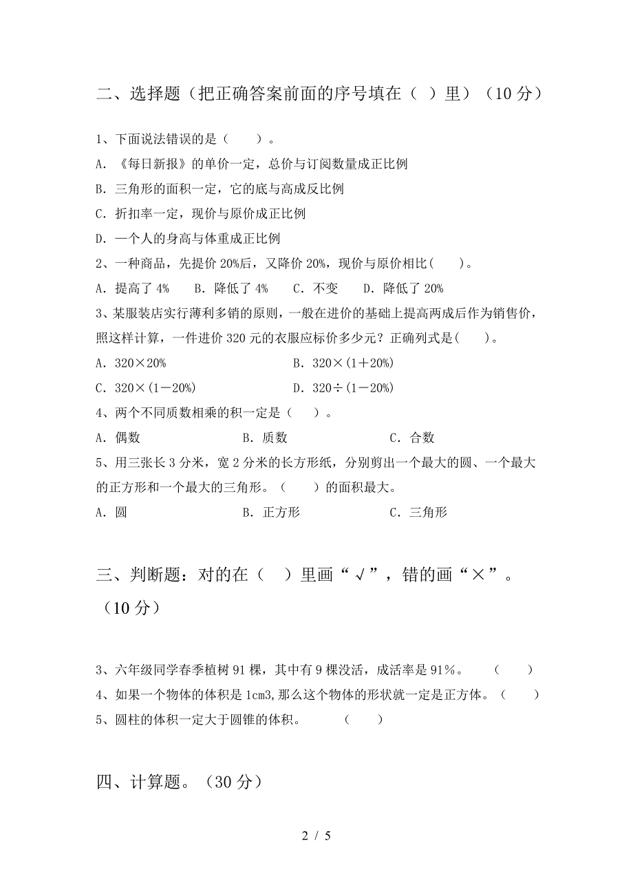 最新部编版六年级数学下册二单元考试题新版.doc_第2页