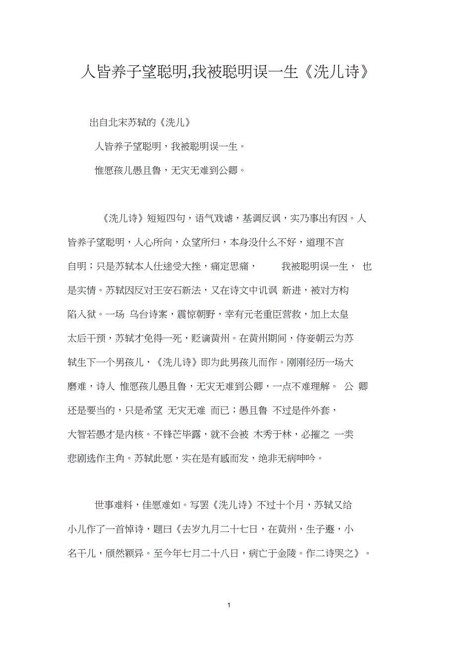 人皆养子望聪明,我被聪明误一生《洗儿诗》_第1页