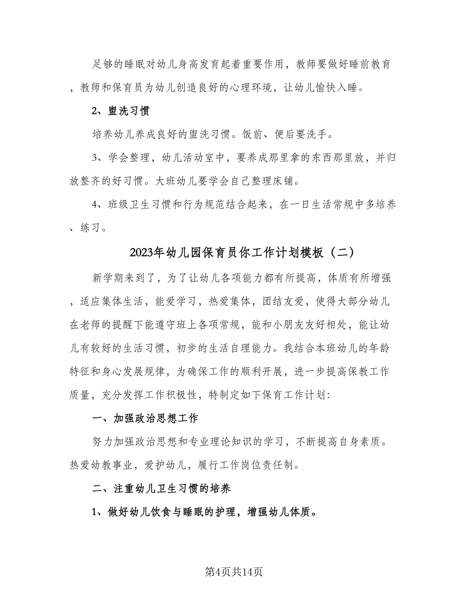 2023年幼儿园保育员你工作计划模板（4篇）_第4页