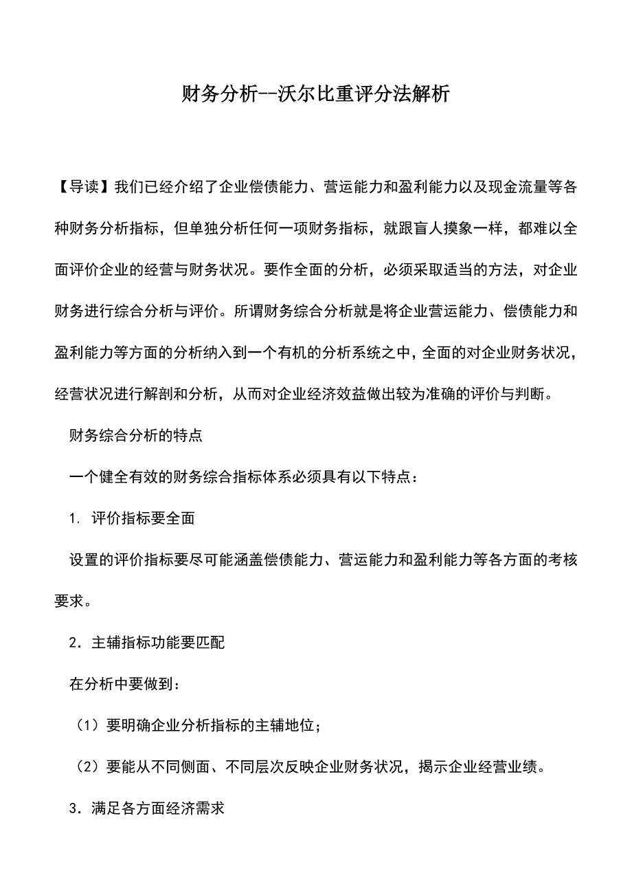 会计实务：财务分析--沃尔比重评分法解析.doc_第1页