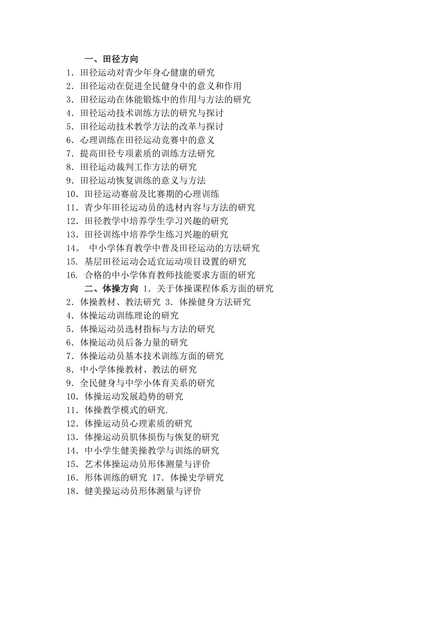 体育教育专业本科毕业论文参考题目_第1页