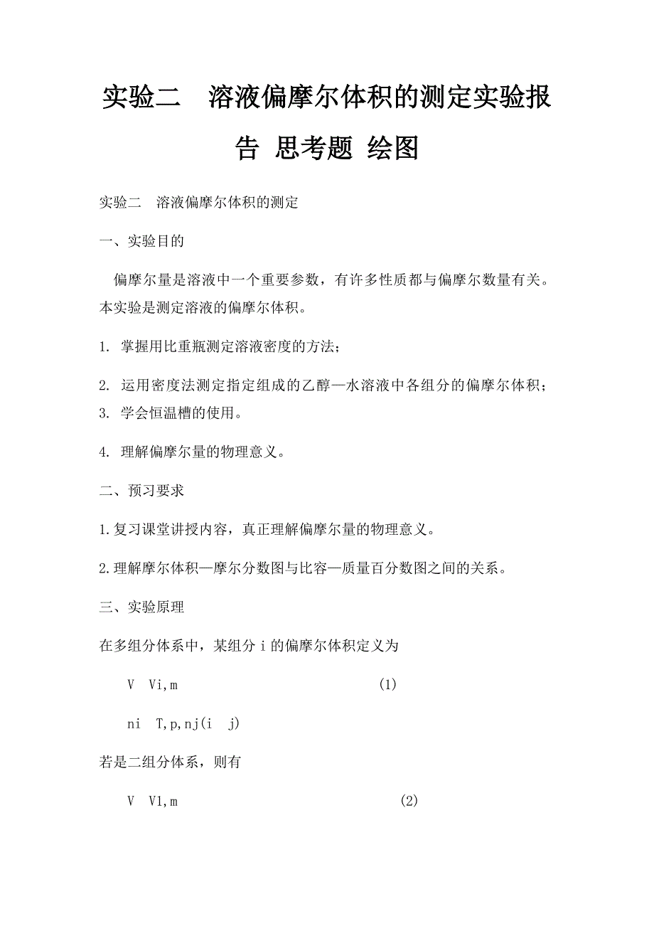 实验二溶液偏摩尔体积的测定实验报告 思考题 绘图_第1页