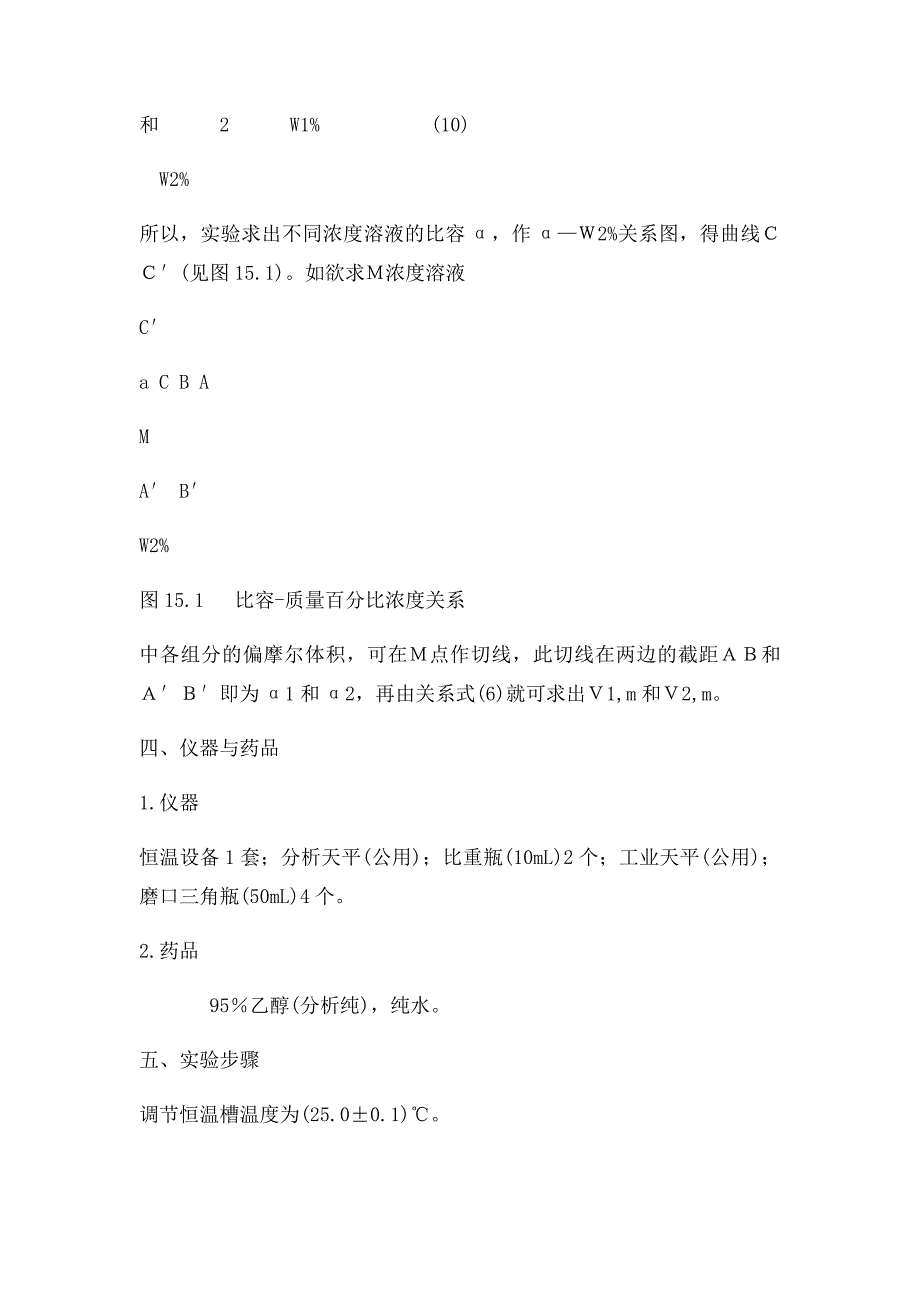 实验二溶液偏摩尔体积的测定实验报告 思考题 绘图_第3页