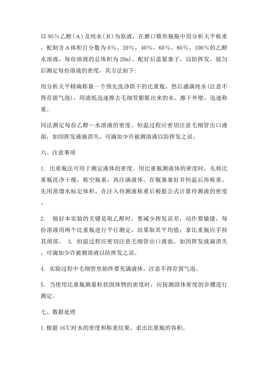 实验二溶液偏摩尔体积的测定实验报告 思考题 绘图_第4页