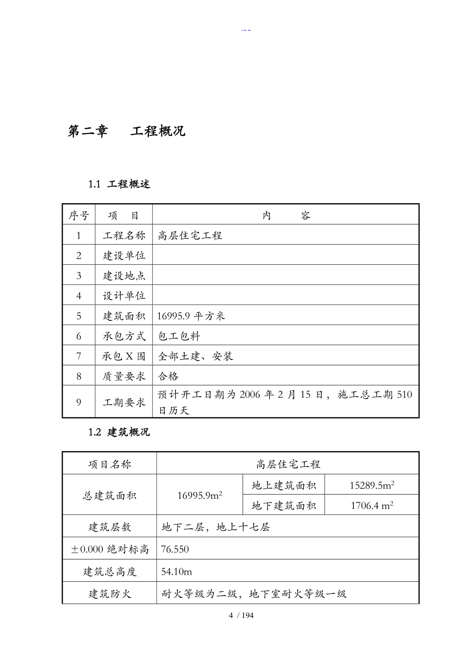 某高层住宅施工组织方案和对策_第4页