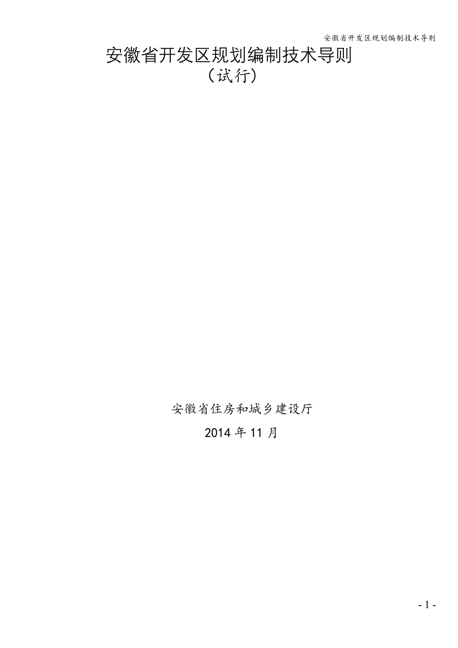 安徽省开发区规划编制技术导则_第1页
