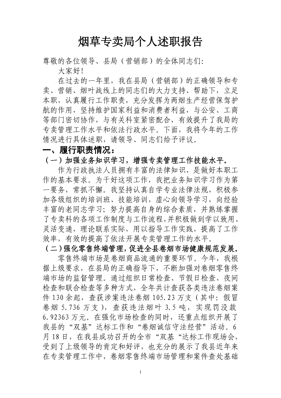 烟草专卖局个人述职报告.doc_第1页