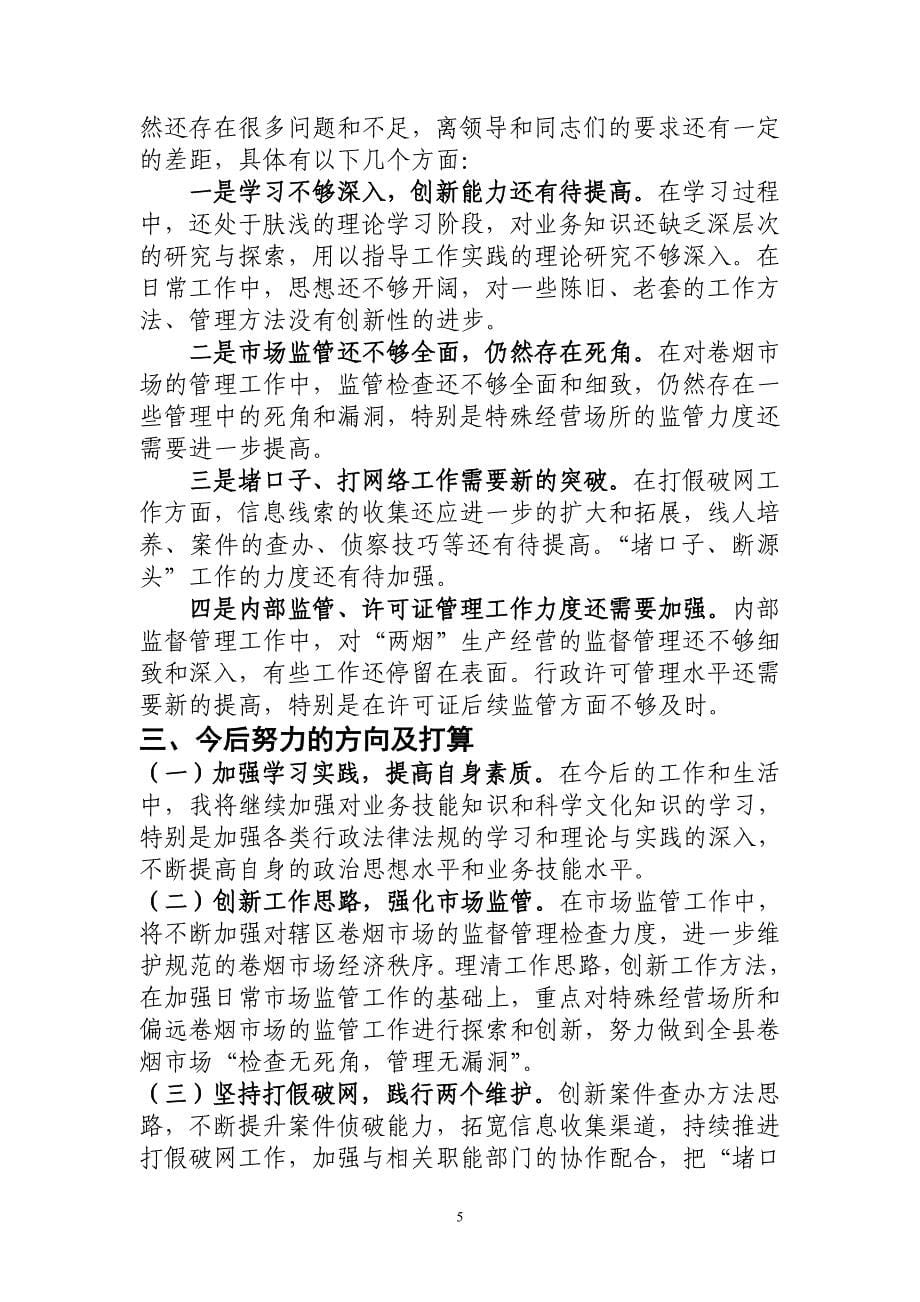 烟草专卖局个人述职报告.doc_第5页