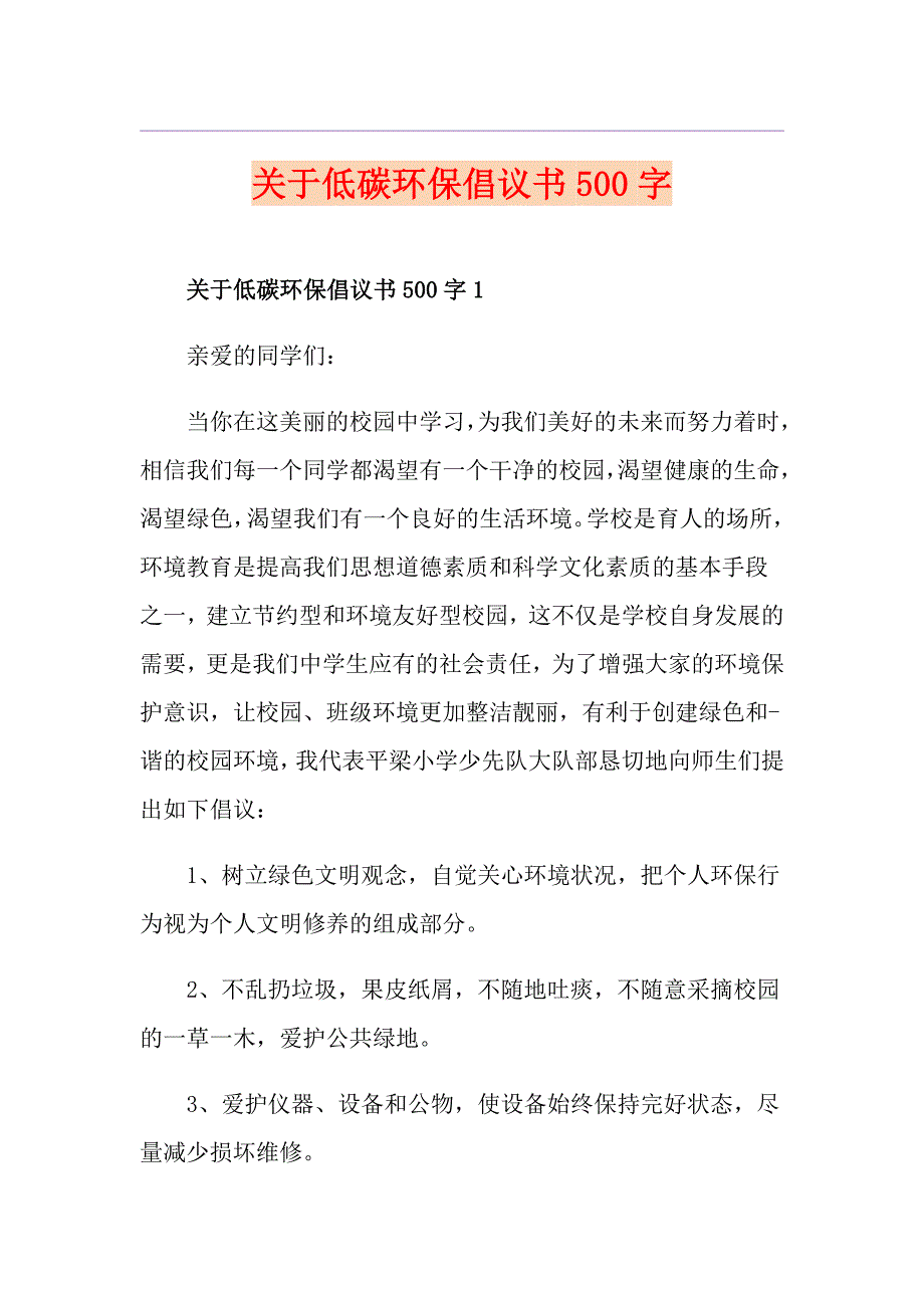 关于低碳环保倡议书500字_第1页