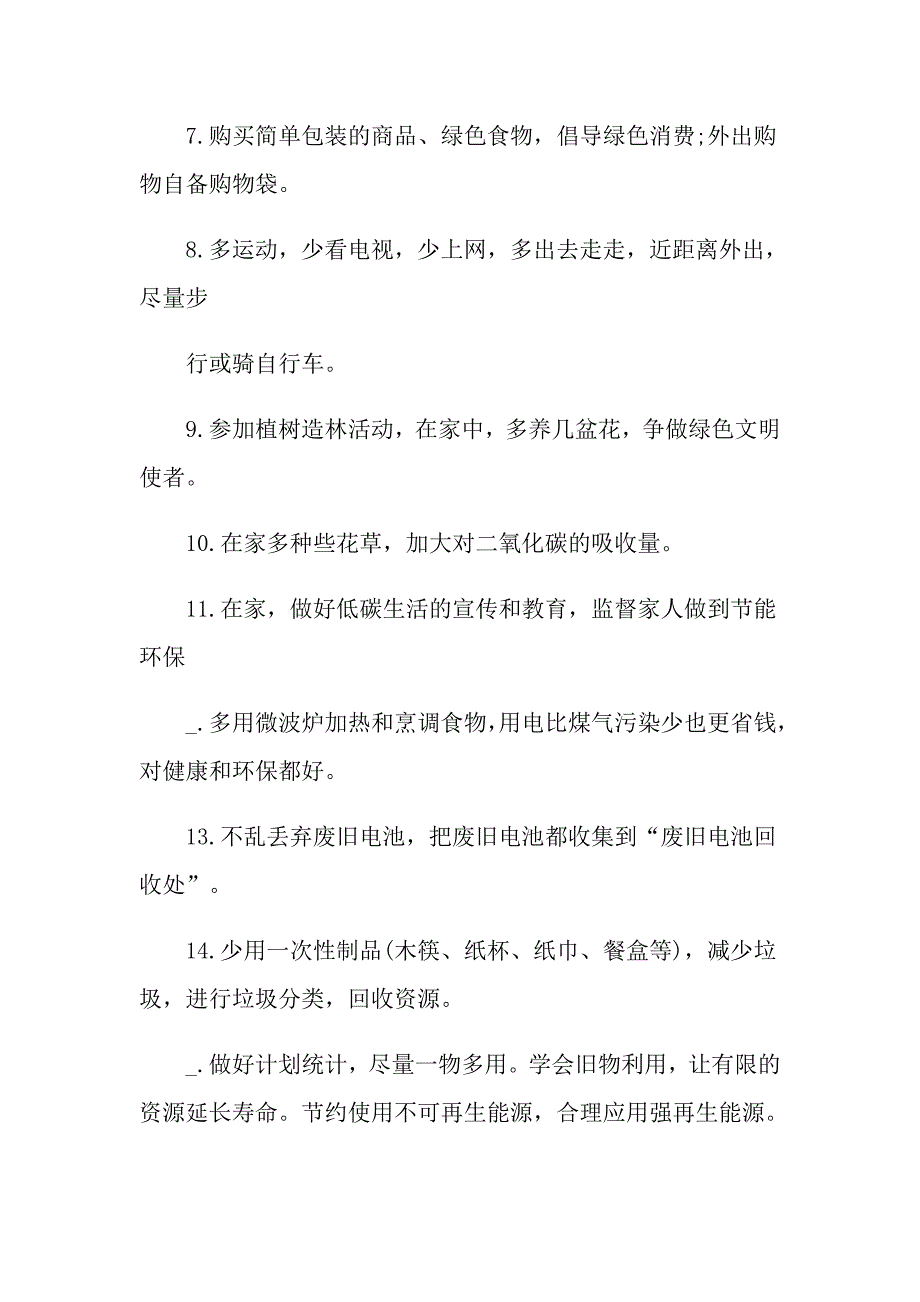 关于低碳环保倡议书500字_第4页