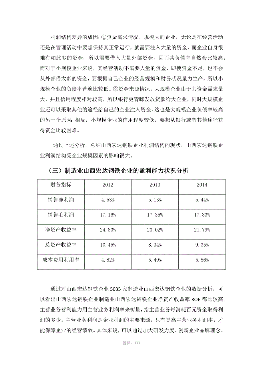 山西宏达钢铁企业利润结构与盈利模式分析_第4页