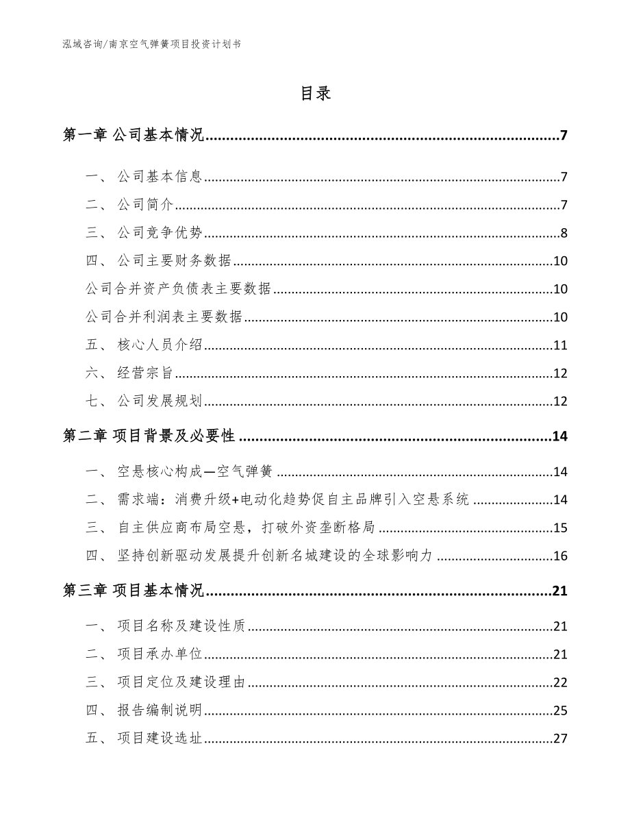 南京空气弹簧项目投资计划书范文模板_第1页