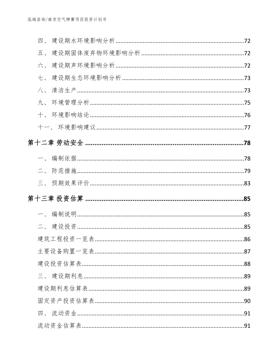 南京空气弹簧项目投资计划书范文模板_第4页