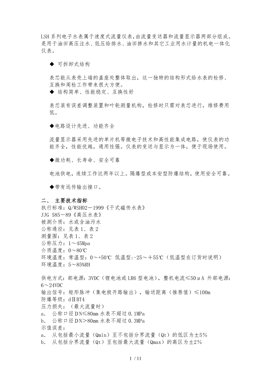 LSH系列电子水表由流量变送器又称一次表和流量显示器二_第1页