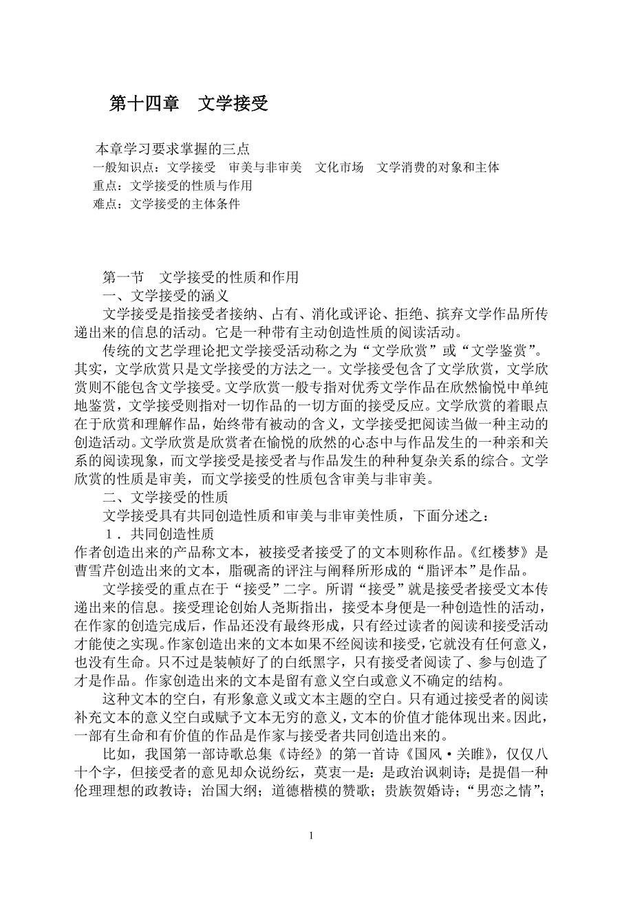 第五编文学接受(第十四、十五章).doc_第1页