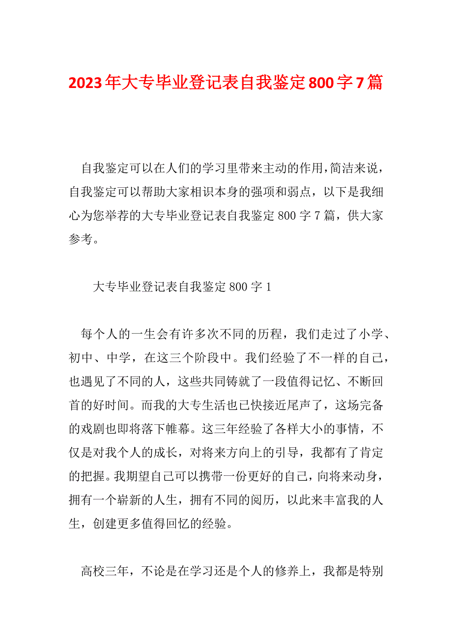 2023年大专毕业登记表自我鉴定800字7篇_第1页