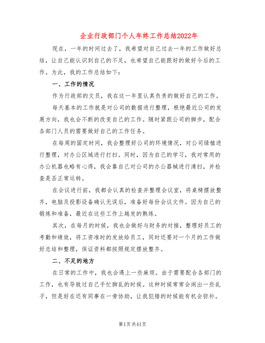 企业行政部门个人年终工作总结2022年(17篇)_第1页