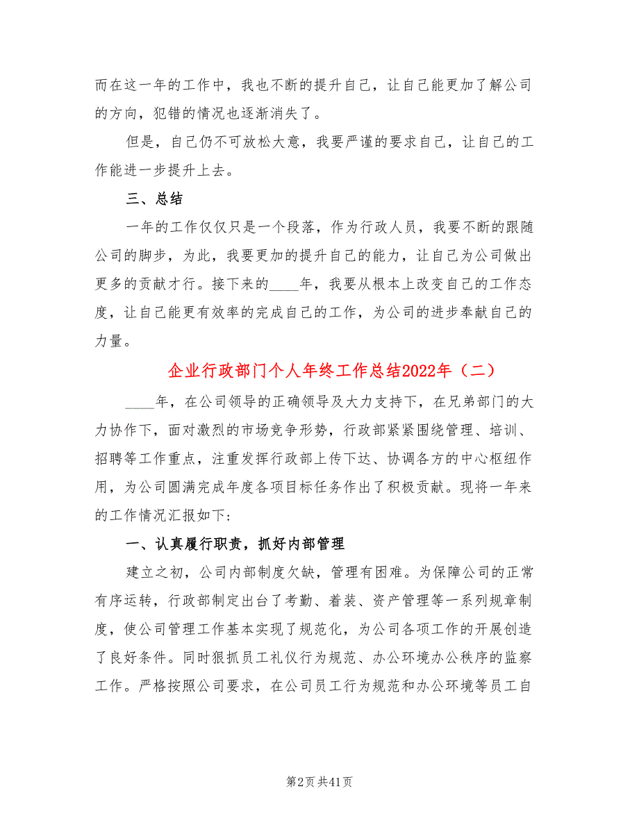 企业行政部门个人年终工作总结2022年(17篇)_第2页