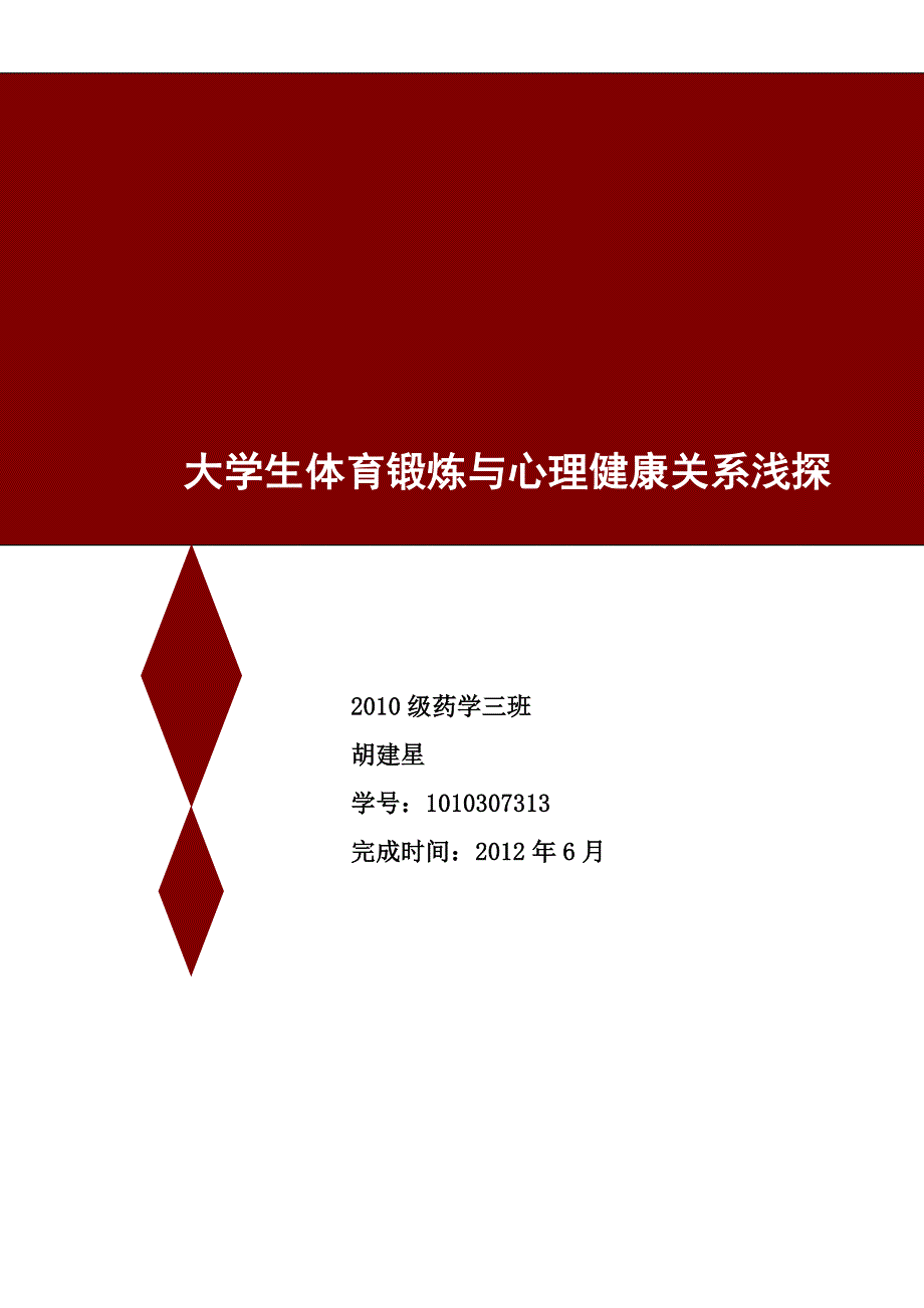 北京大学医学论文大学生体育锻炼与心理健康关系浅探_第1页