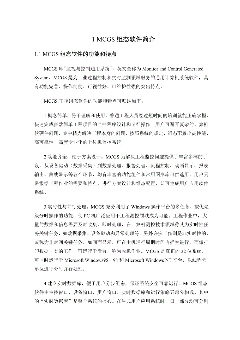 MCGS组态软件介绍_第1页