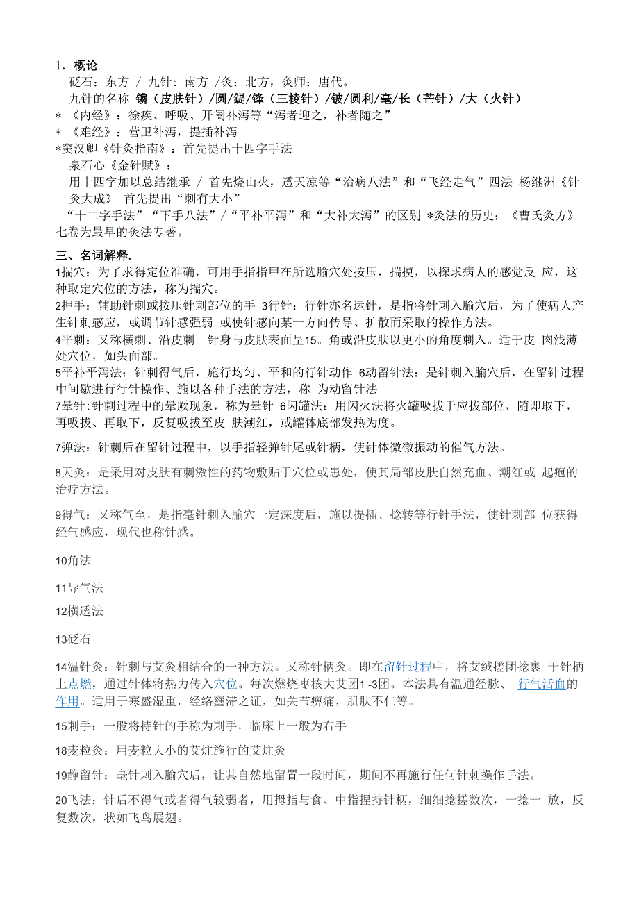 刺法灸法学讲解_第1页