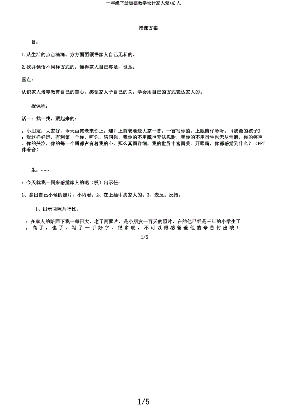 一年级下册品德教案家人爱人.docx_第1页