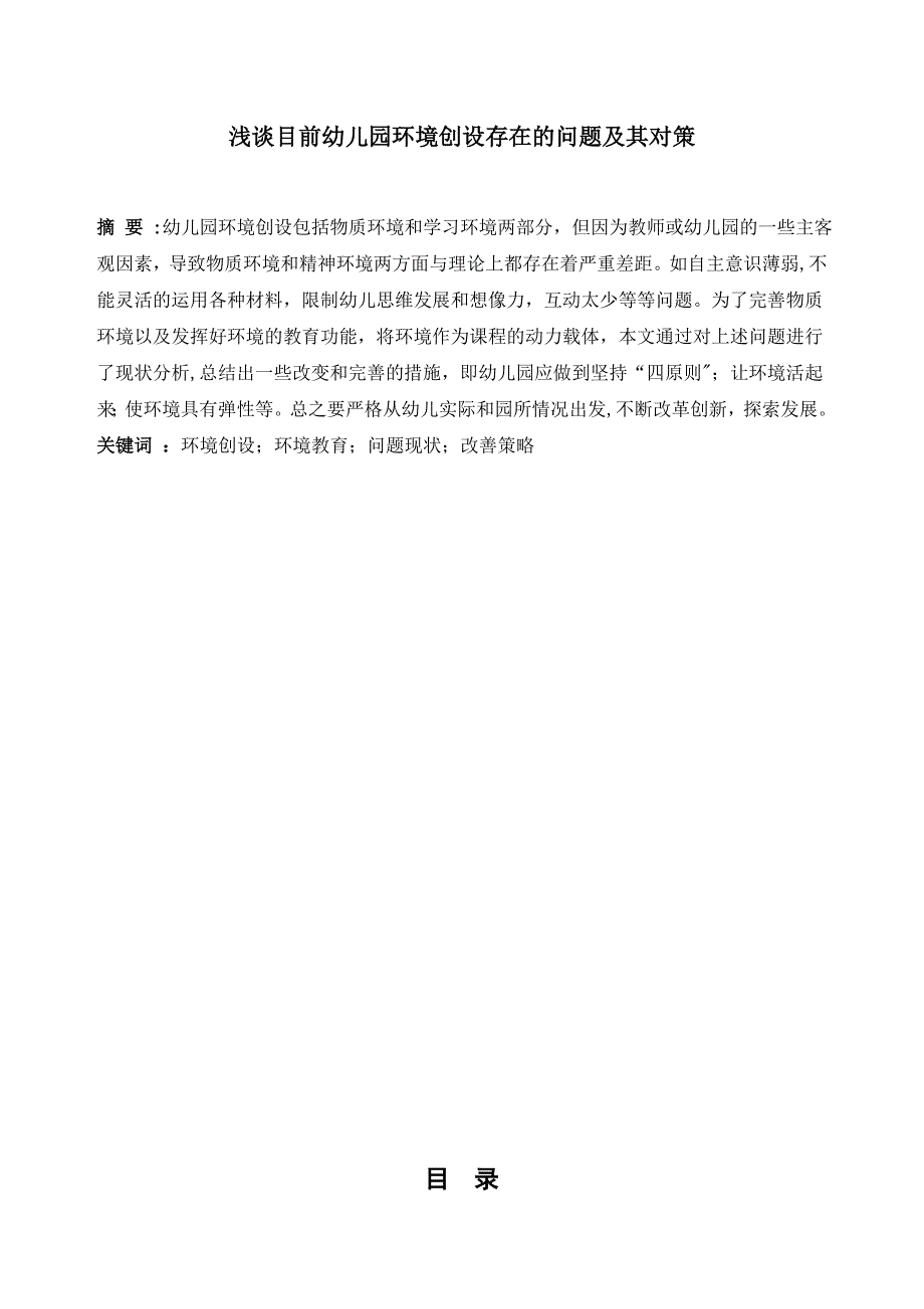 浅谈目前幼儿园环境创设存在的问题及其对策试卷教案.doc_第1页