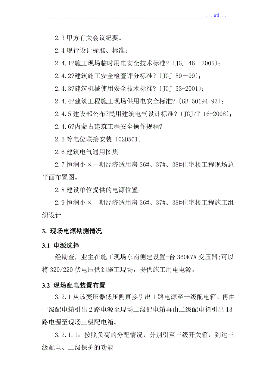 经济适用房住宅楼建设工程施工组织设计_第3页