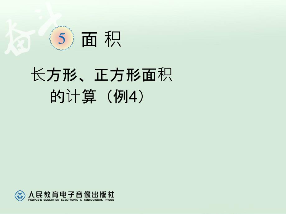 5.3长方形、正方形面积的计算例4【一年级上册数学】_第1页