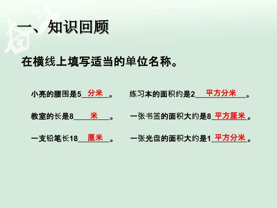 5.3长方形、正方形面积的计算例4【一年级上册数学】_第2页