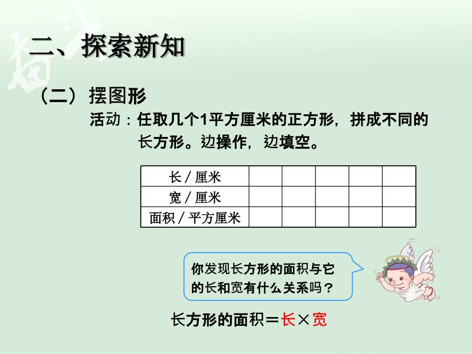 5.3长方形、正方形面积的计算例4【一年级上册数学】_第4页