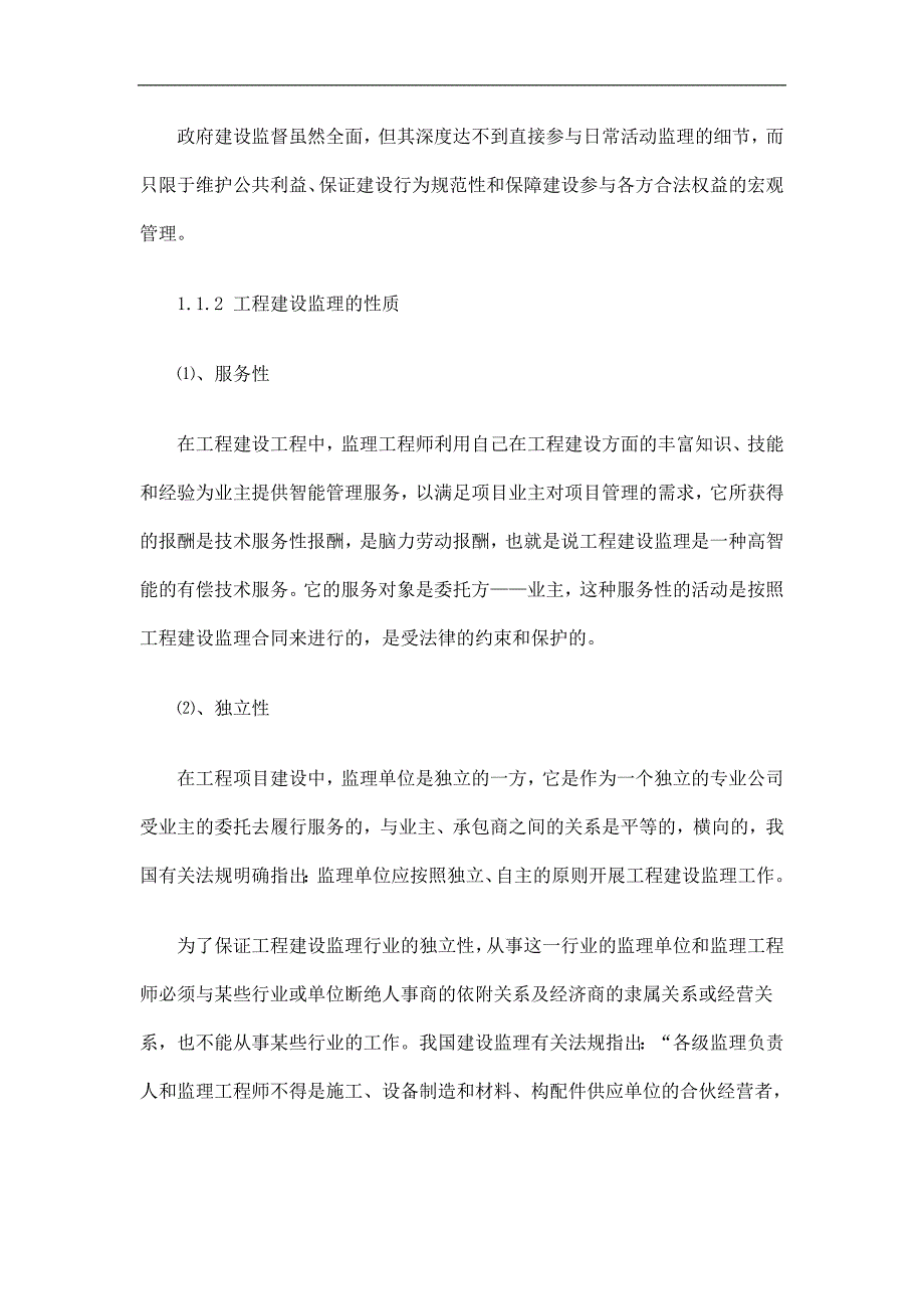 做好工程建设施工阶段监理的基本问题探讨与研究.doc_第3页