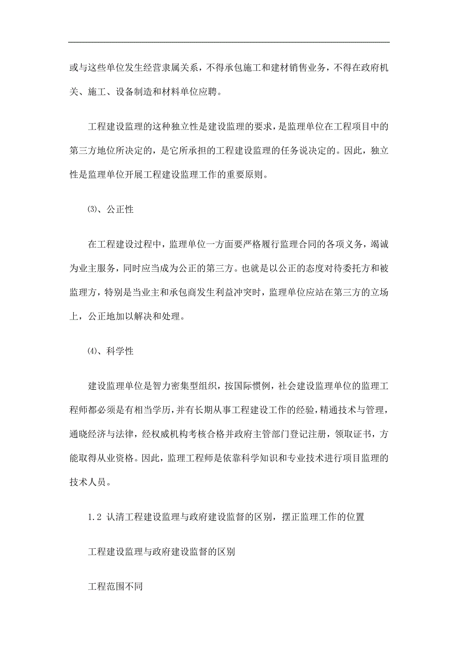 做好工程建设施工阶段监理的基本问题探讨与研究.doc_第4页