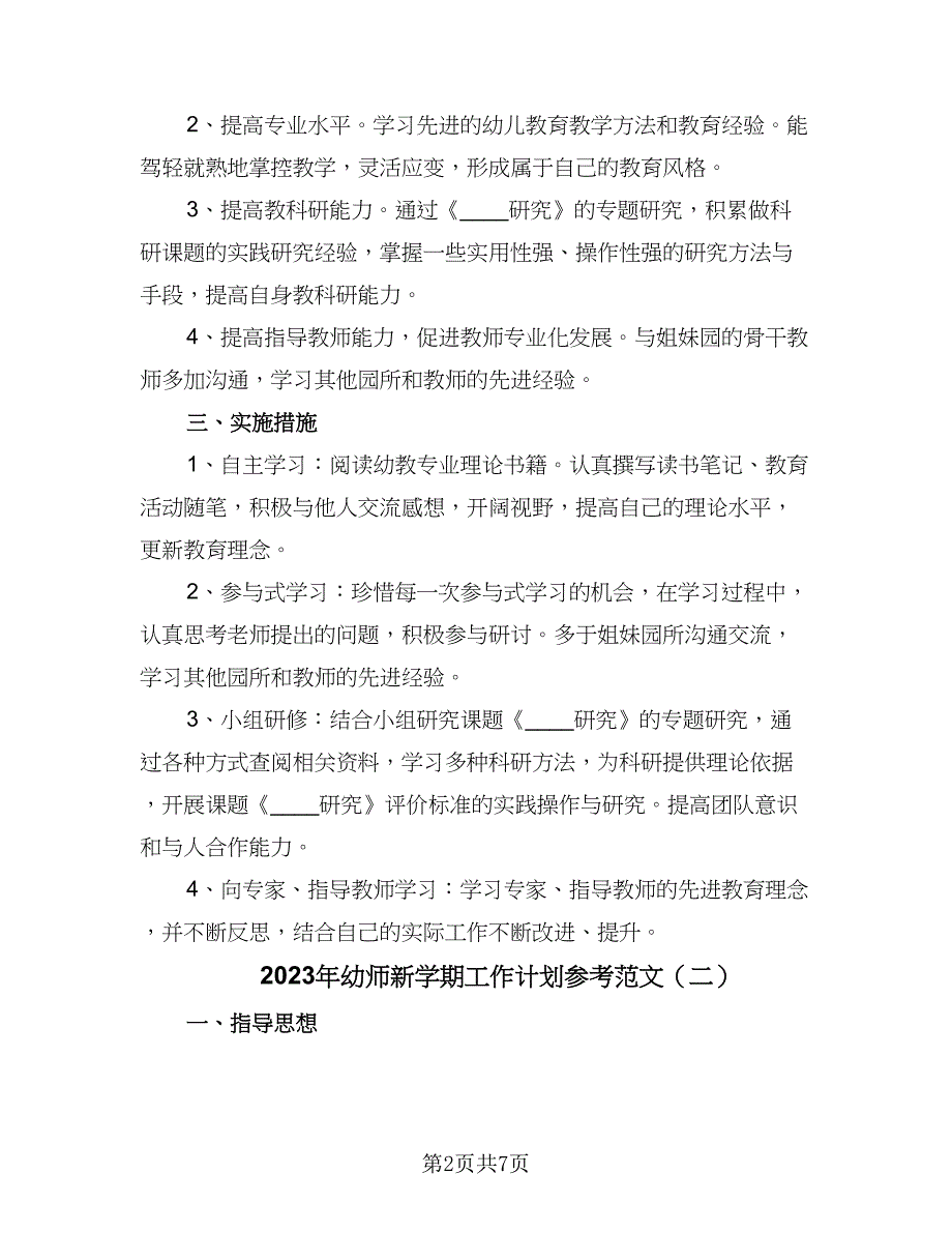 2023年幼师新学期工作计划参考范文（三篇）.doc_第2页