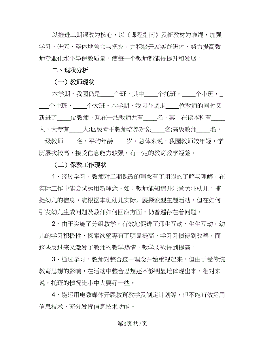 2023年幼师新学期工作计划参考范文（三篇）.doc_第3页