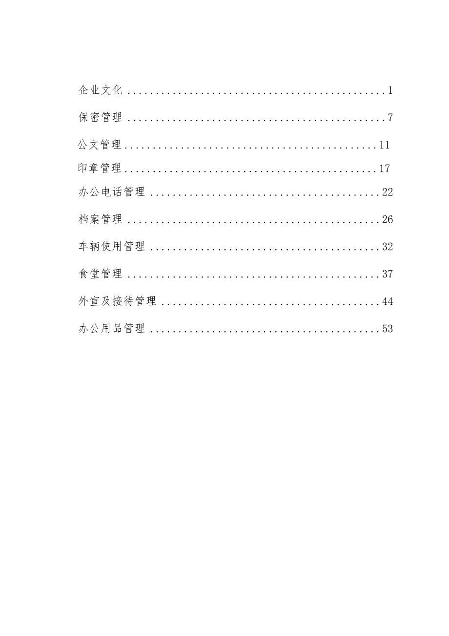 公司行政管理制度(全)_第2页