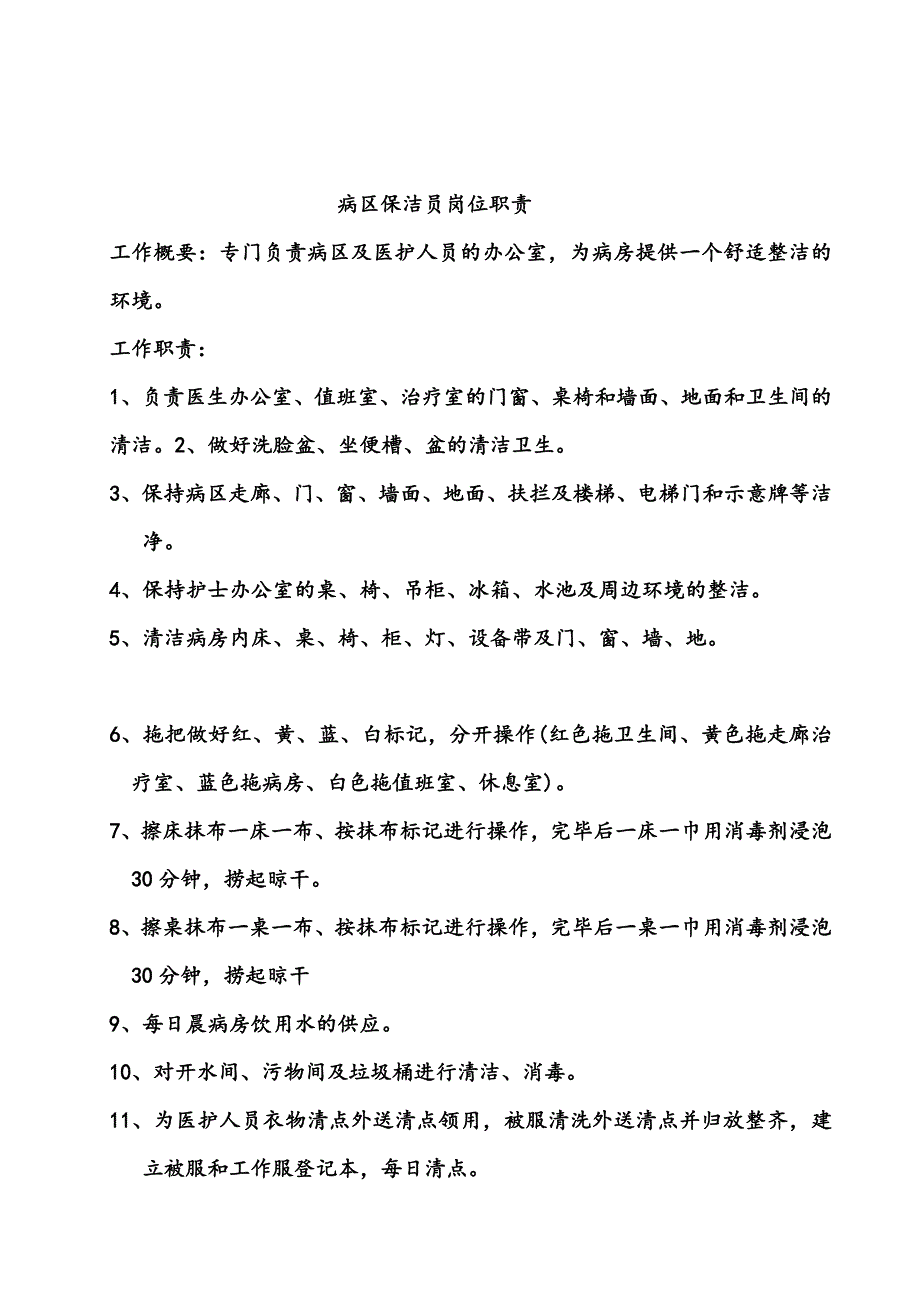 医院保洁员岗位职责及制度-最新_第2页